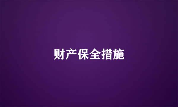 财产保全措施