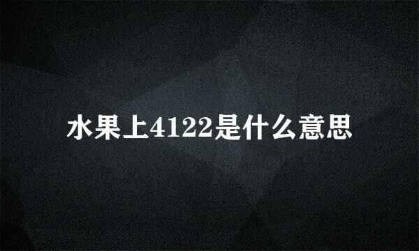 水果上4122是什么意思