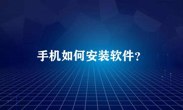 手机如何安装软件？