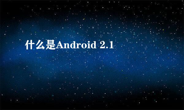 什么是Android 2.1