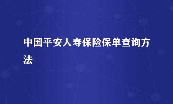 中国平安人寿保险保单查询方法