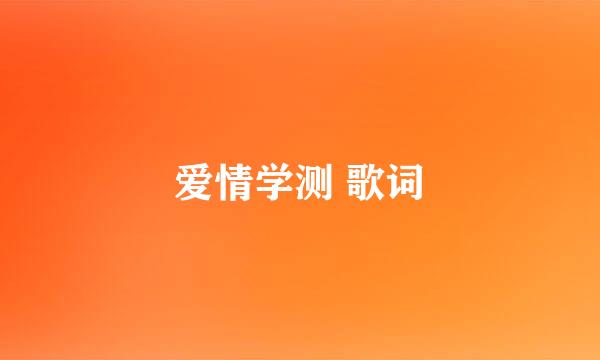 爱情学测 歌词