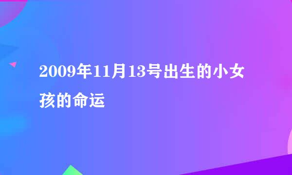 2009年11月13号出生的小女孩的命运