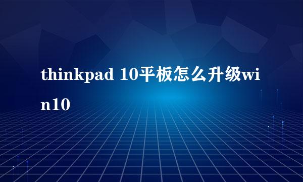 thinkpad 10平板怎么升级win10