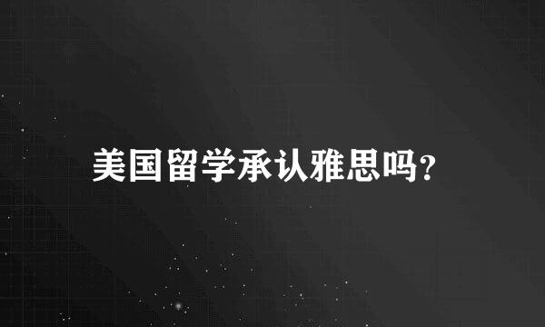 美国留学承认雅思吗？