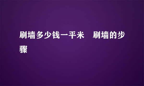 刷墙多少钱一平米　刷墙的步骤