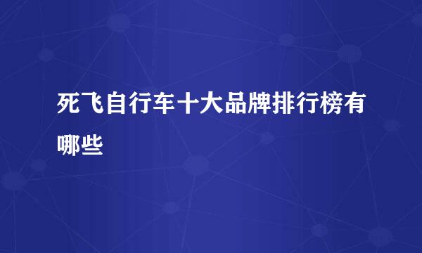 死飞自行车十大品牌排行榜有哪些