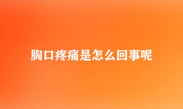 胸口疼痛是怎么回事呢