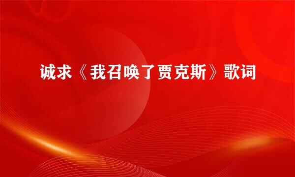 诚求《我召唤了贾克斯》歌词