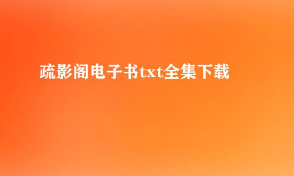 疏影阁电子书txt全集下载