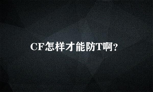 CF怎样才能防T啊？