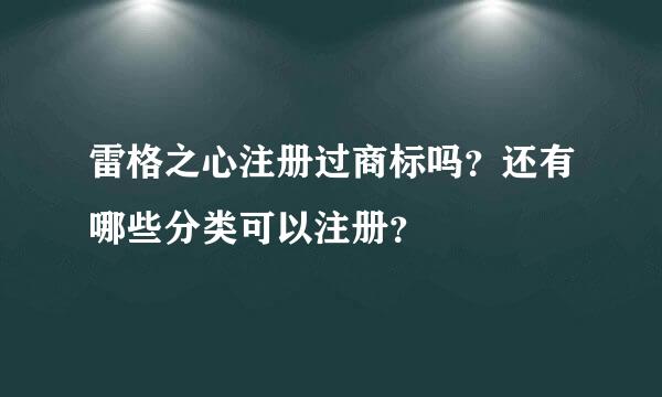 雷格之心注册过商标吗？还有哪些分类可以注册？