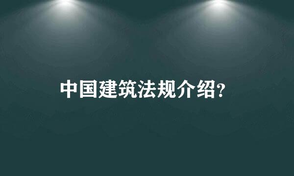 中国建筑法规介绍？