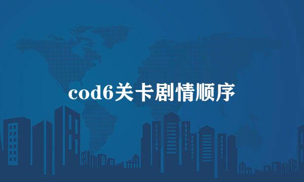 cod6关卡剧情顺序