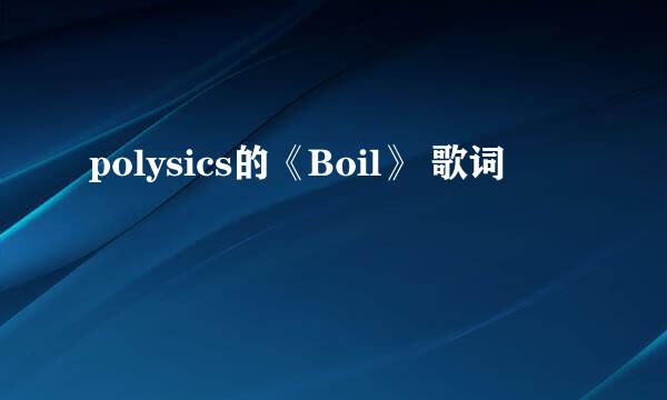 polysics的《Boil》 歌词