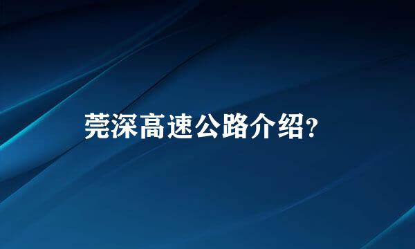 莞深高速公路介绍？