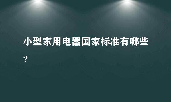 小型家用电器国家标准有哪些？