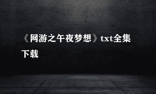 《网游之午夜梦想》txt全集下载