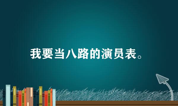 我要当八路的演员表。