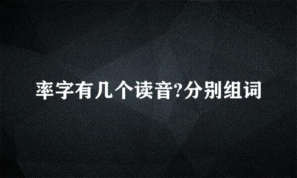 率字有几个读音?分别组词