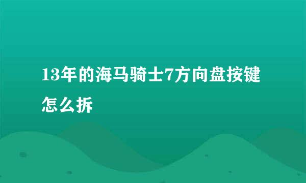 13年的海马骑士7方向盘按键怎么拆