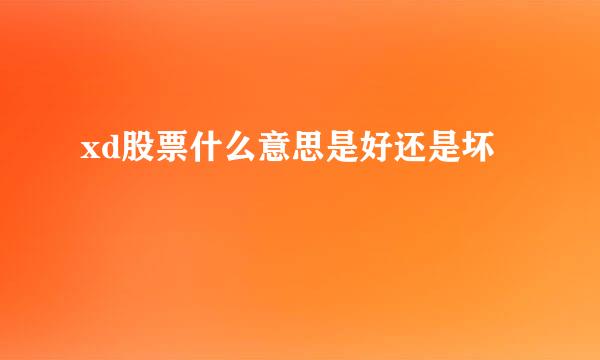 xd股票什么意思是好还是坏