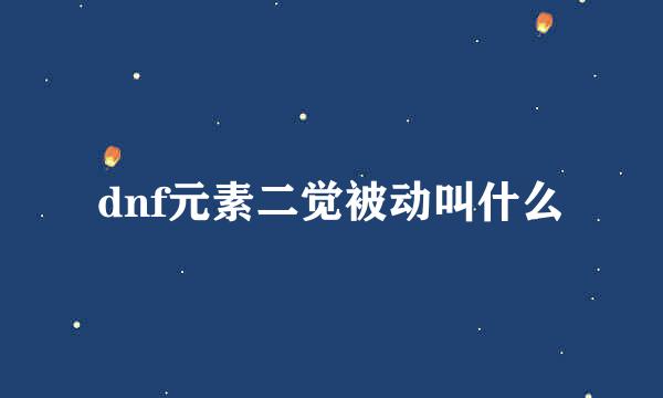 dnf元素二觉被动叫什么