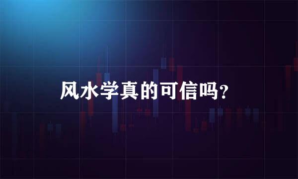 风水学真的可信吗？