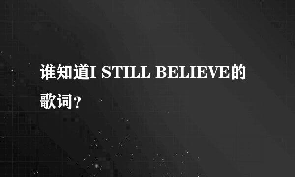 谁知道I STILL BELIEVE的歌词？