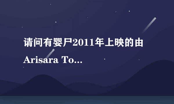 请问有婴尸2011年上映的由 Arisara Tongborisuth主演的免费高清百度云资源吗