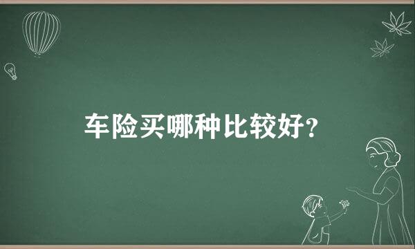 车险买哪种比较好？