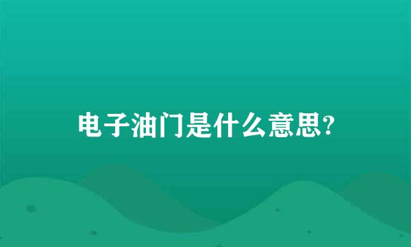 电子油门是什么意思?