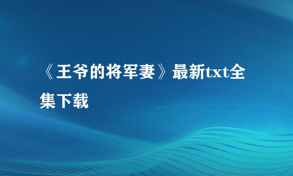 《王爷的将军妻》最新txt全集下载