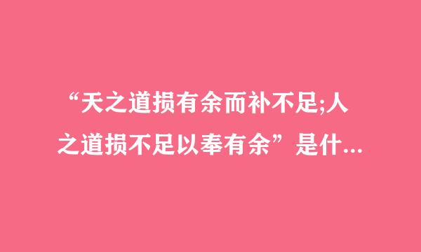 “天之道损有余而补不足;人之道损不足以奉有余”是什么意思？