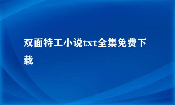 双面特工小说txt全集免费下载