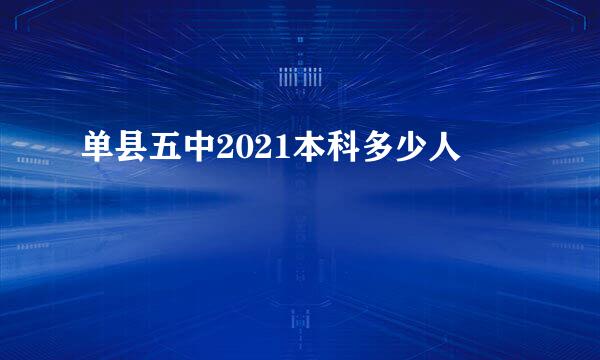 单县五中2021本科多少人