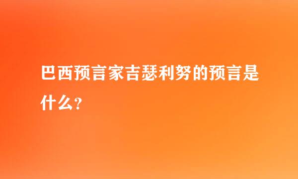 巴西预言家吉瑟利努的预言是什么？