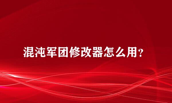 混沌军团修改器怎么用？