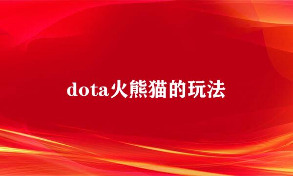 dota火熊猫的玩法