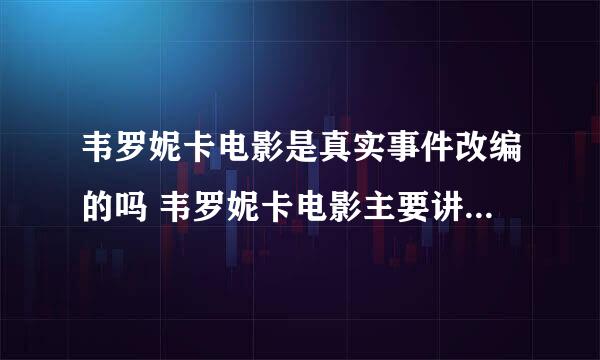 韦罗妮卡电影是真实事件改编的吗 韦罗妮卡电影主要讲了什么 剧情介绍