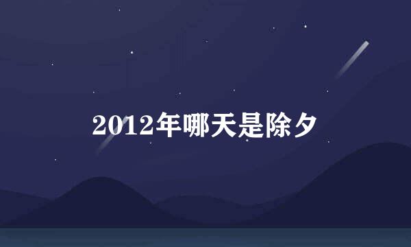 2012年哪天是除夕