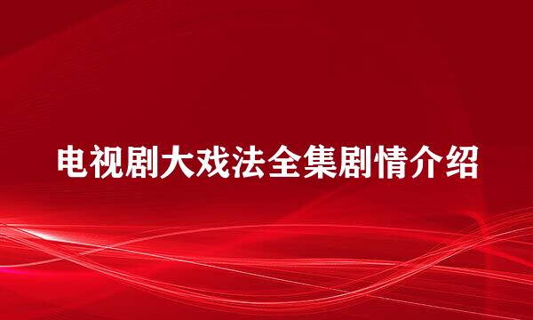 电视剧大戏法全集剧情介绍