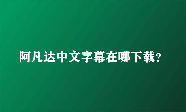 阿凡达中文字幕在哪下载？