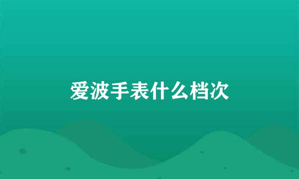 爱波手表什么档次