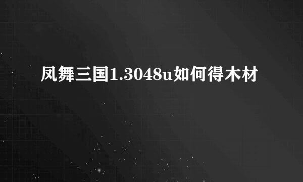 凤舞三国1.3048u如何得木材