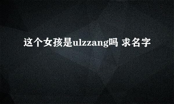 这个女孩是ulzzang吗 求名字