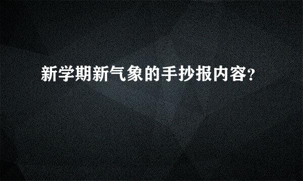 新学期新气象的手抄报内容？