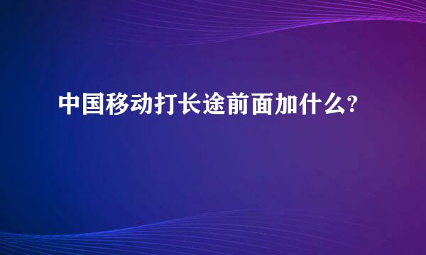 中国移动打长途前面加什么?