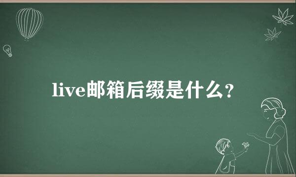 live邮箱后缀是什么？