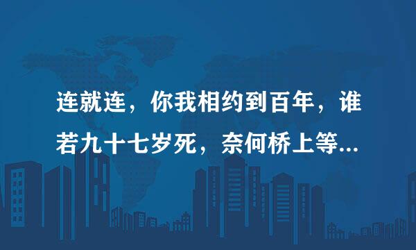 连就连，你我相约到百年，谁若九十七岁死，奈何桥上等三年，全诗是什么